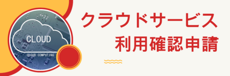 クラウドサービス利用確認申請