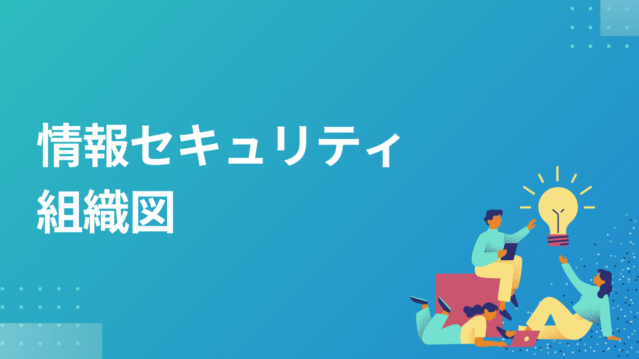 組織図